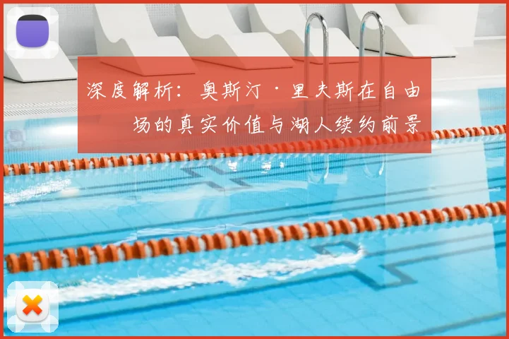 深度解析：奥斯汀·里夫斯在自由市场的真实价值与湖人续约前景